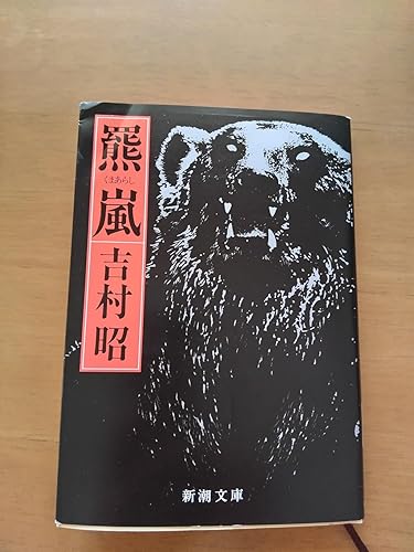 Amazon.co.jp: 羆嵐 (新潮文庫) : 昭, 吉村: 本
